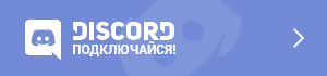 Зайти в наш дискорд