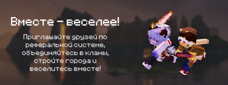 Приглашай друзей!