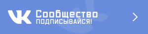 Перейти в сообщество ВК